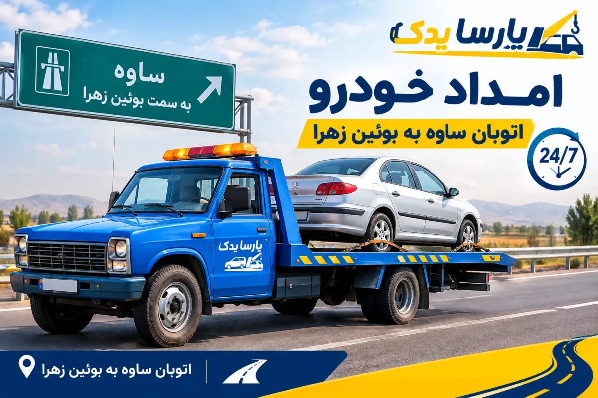 امداد خودرو اتوبان ساوه به بوئین زهرا