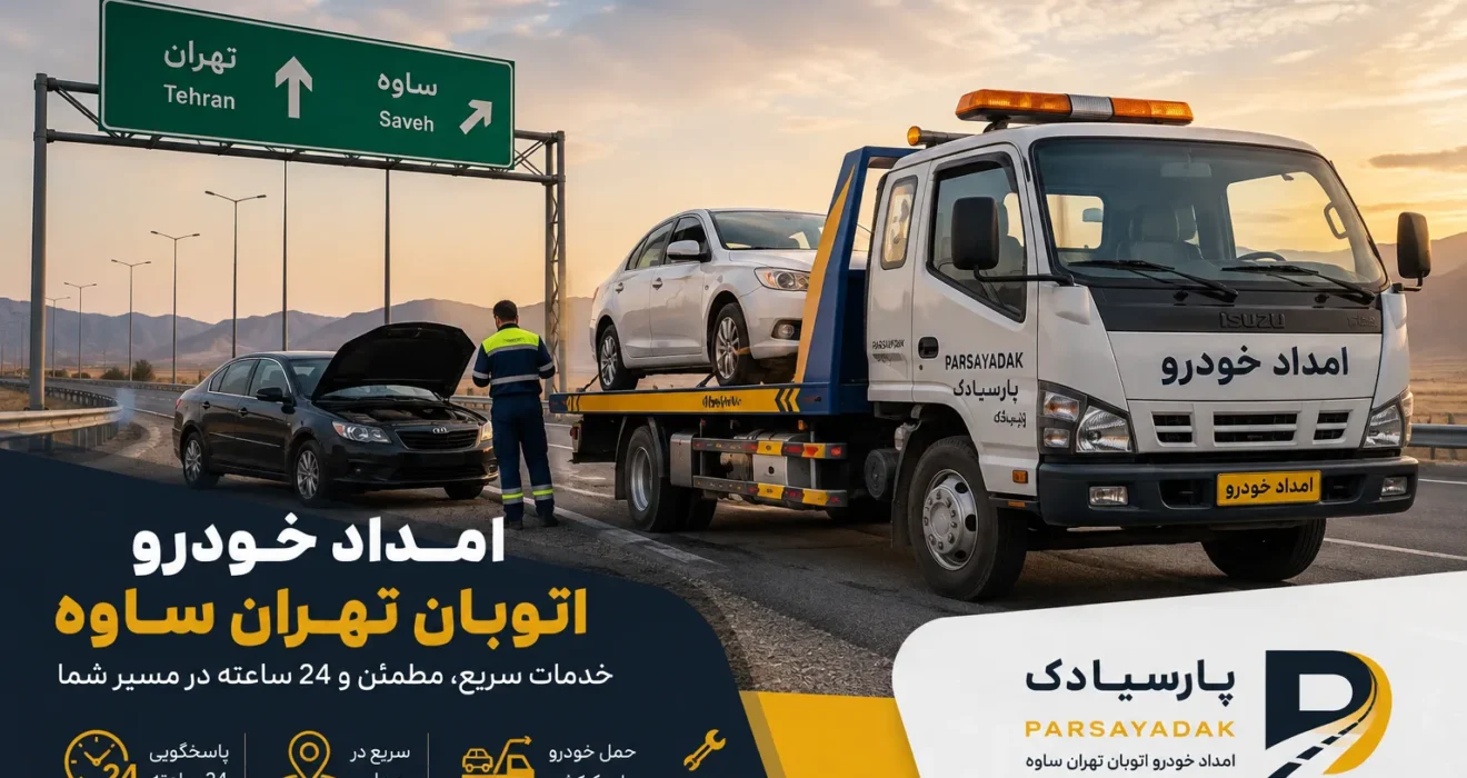 امداد خودرو اتوبان تهران ساوه